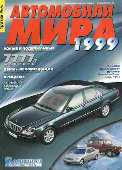 Каталог Автомобили мира 1999, 54-594, Баград.рф